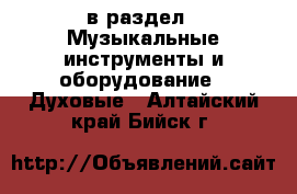  в раздел : Музыкальные инструменты и оборудование » Духовые . Алтайский край,Бийск г.